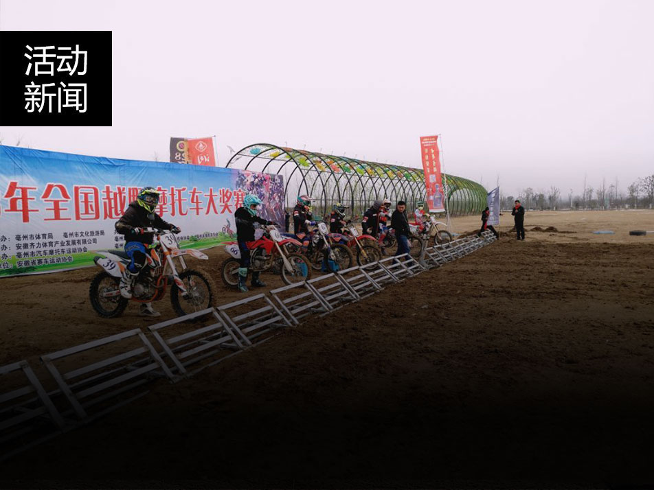 2018年全國(guó)越野摩托車大獎(jiǎng)賽[亳州站]