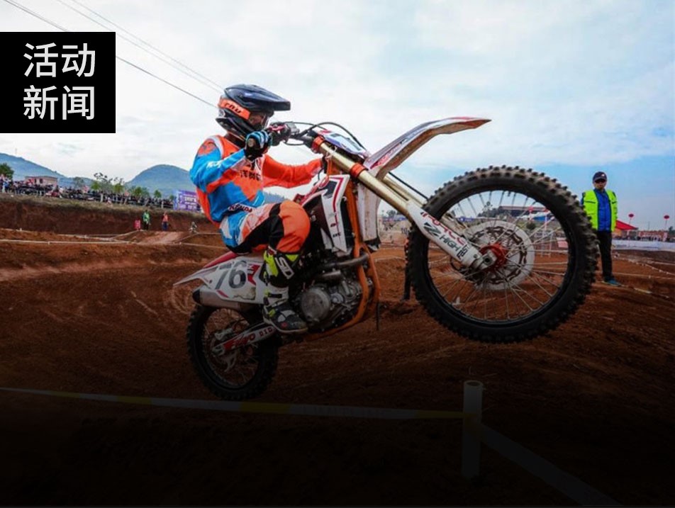 湘鄂上演越野摩托盛事，華洋賽車書寫華麗篇章！