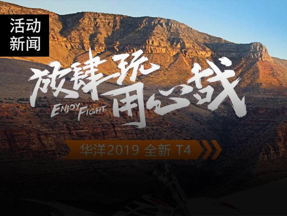 華洋全新一代T4、T2越野摩托車重磅上市