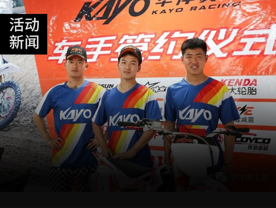 華洋新添實(shí)力悍將，新三劍客攜手征戰(zhàn)2019越野賽場